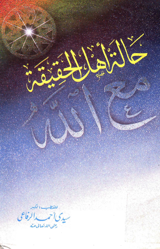 حالة اهل الحقيقة مع الله