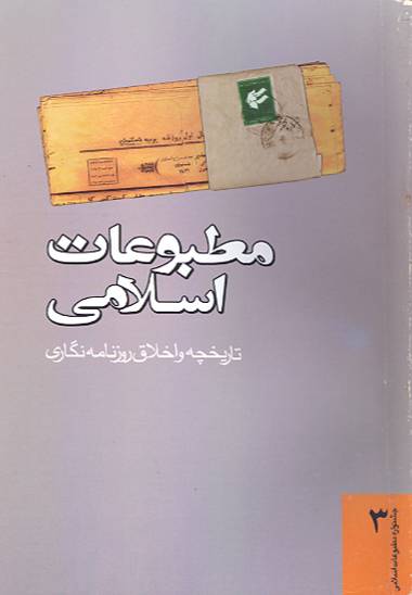 مطبوعات اسلامی