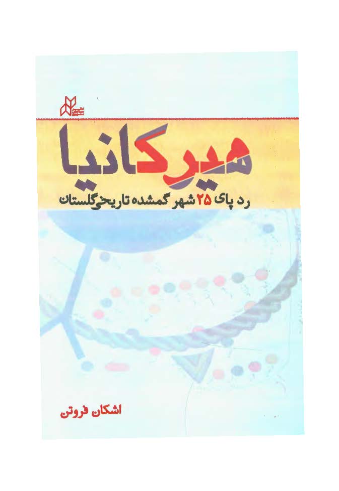 هيرکانيا؛ ردپاي 25 شهر گمشده تاريخي گلستان