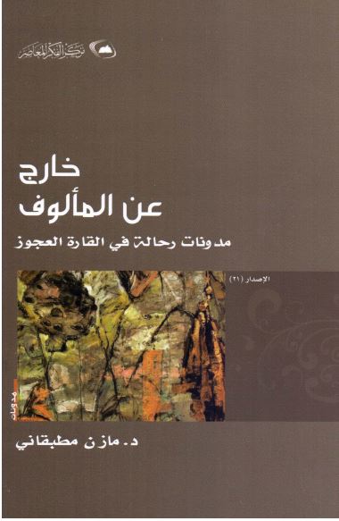خارج عن المالوف: مدونات رحاله فی القاره العجوز