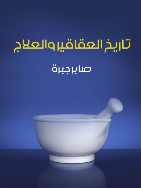 تاریخ العقاقیر و العلاج