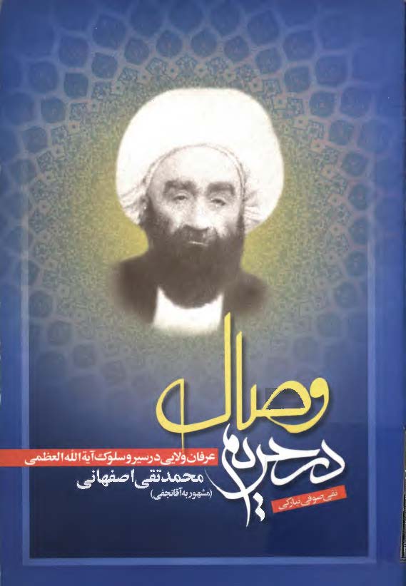 در حریم وصال : عرفان ولايي در سير و سلوک آيت الله محمد تقي اصفهاني مشهور به آقا نجفي