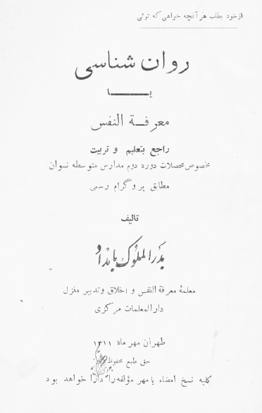 روان شناسی یا معرفه النفس؛ مخصوص محصلات دوره دوم مدارس متوسطه نسوان 