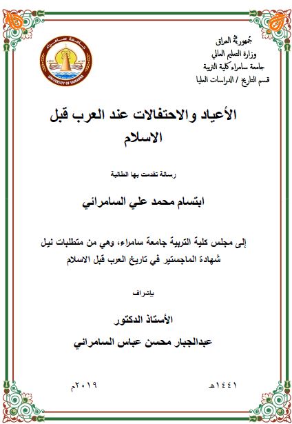 الاعیاد و الاحتفالات عند العرب قبل الاسلام (رساله الماجستیر)