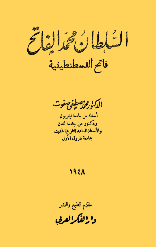 السلطان محمد الفاتح؛ فاتح القسطنطینیه