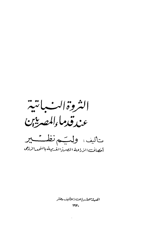 الثروه النباتیه عند قدماء المصریین