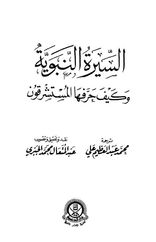 السيره النبویه و کيف حرفها المستشرقون