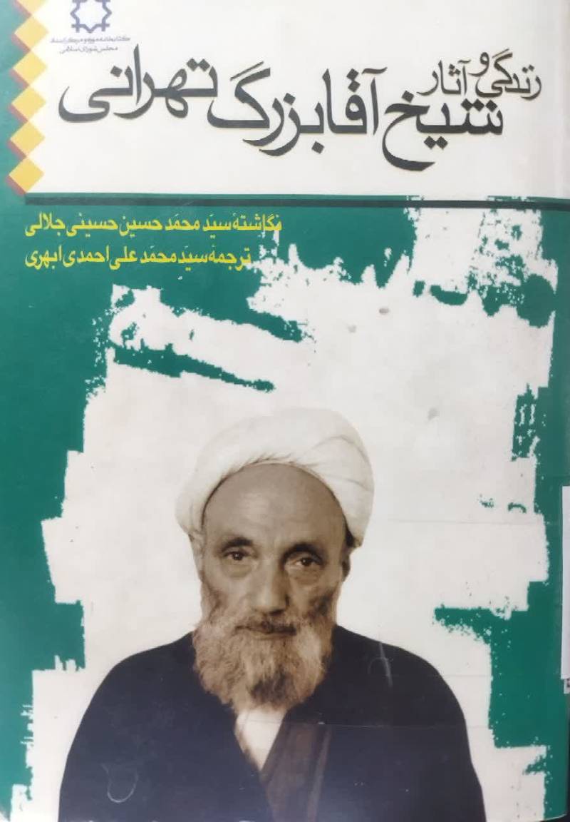 زندگی و آثار شیخ آقابزرگ تهرانی