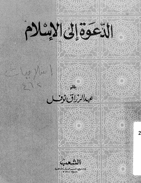 الدعوه الی الاسلام