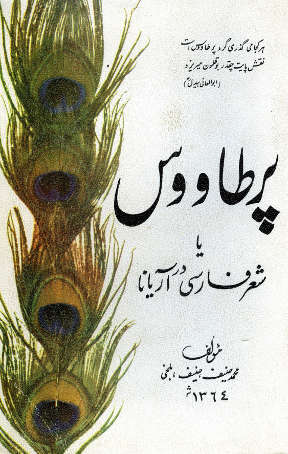 پر طاووس یا شعر فارسی در آریانا