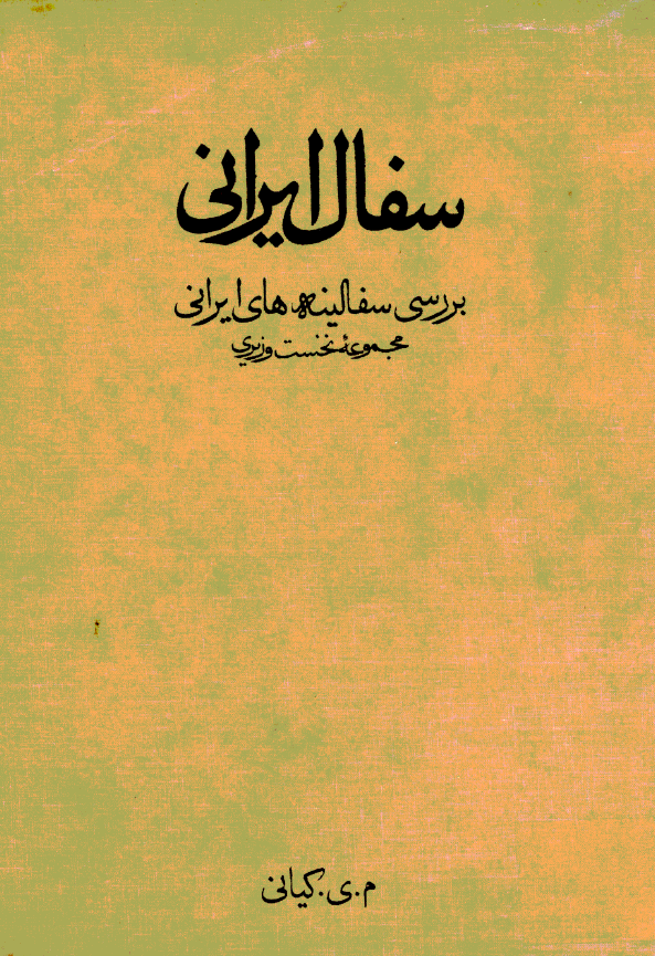 سفال ايراني، بررسي سفالينه هاي ايراني مجموعه نخست وزيري (مجموعه تصوير)