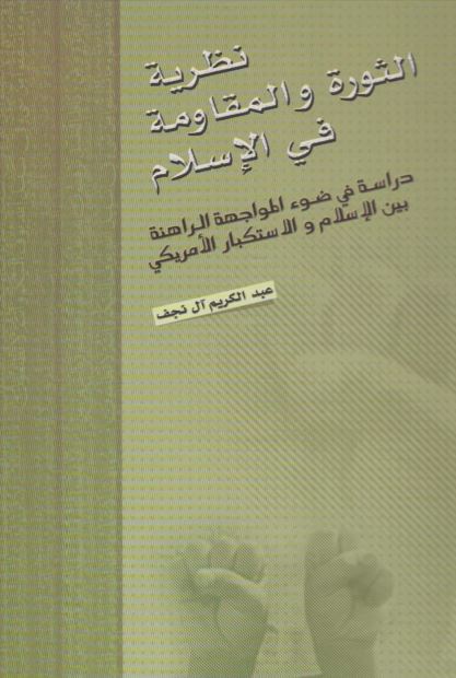 نظریه الثوره و المقاومه فی الاسلام : دراسه فی ضوء المواجهه الراهنه بین الاسلام و الاستکبار الامریکی