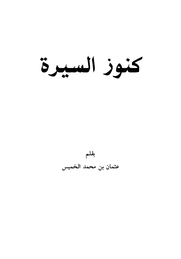کنوز السیره