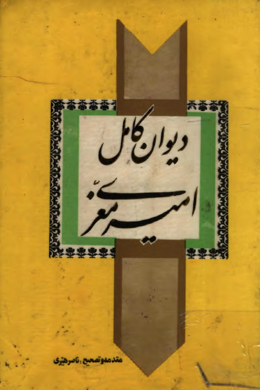 ديوان کامل امير معزي