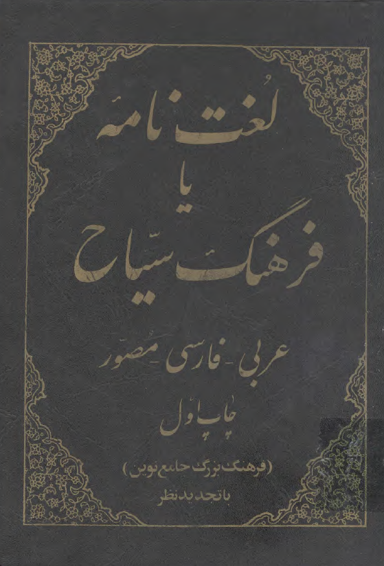 لغت نامه يا فرهنگ سياح؛ عربي، فارسي مصور