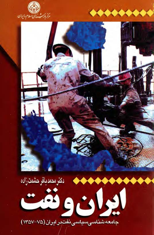 ايران و نفت - جامعه شناسي سياسي نفت در ايران