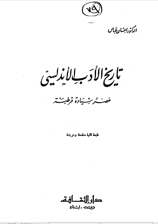 تاريخ الادب الاندلسي - عصر سياده قرطبه