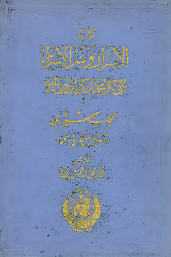 کتاب الاسرار و سر الاسرار با تجارب شهریاری