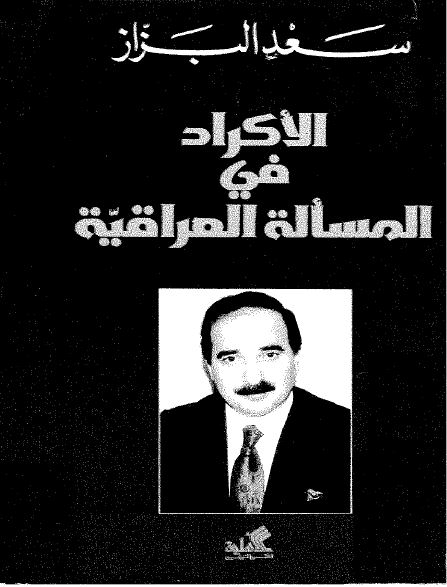 الاکراد في المساله العراقيه احاديث و حوارات