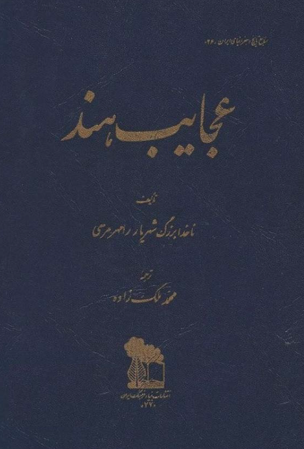 عجایب هند
