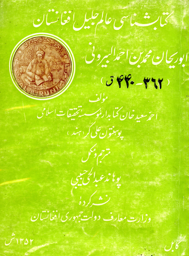 کتابشناسی عالم جلیل افغانستان ابوریحان محمد بن احمد البیرونی (440-362 ق)