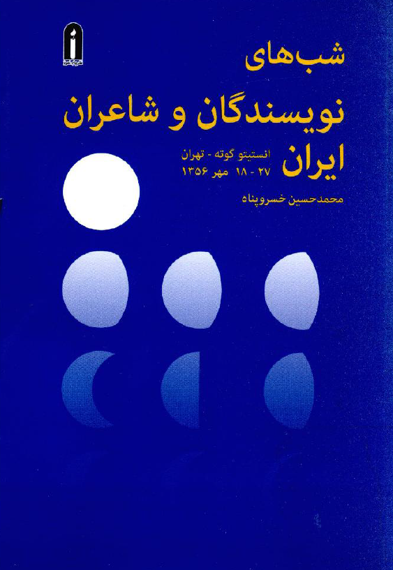شب های نویسندگان و شاعران ایران؛ انستیتو گوته - تهران، 27 - 18 مهر 1356