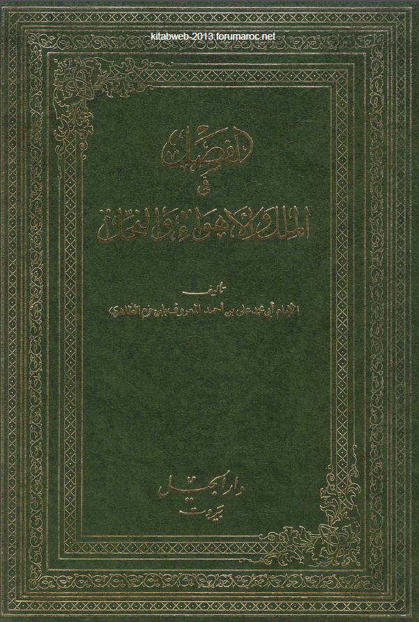 الفصل في الملل و الاهواء و النحل