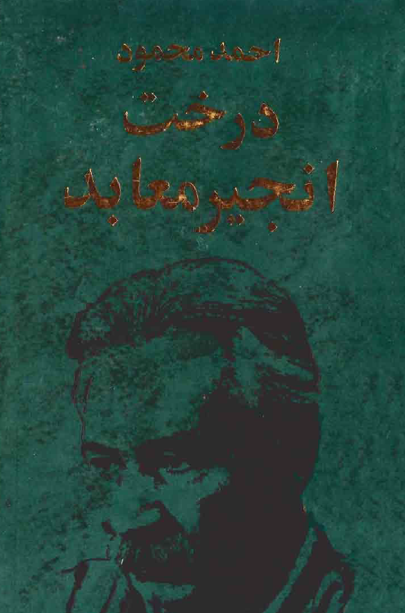 درخت انجیر معابد (جلد اول)