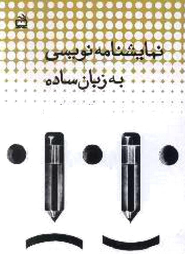 نمايشنامه نويسي به زبان ساده