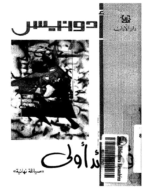 قصائد اولی 1929-1955 صیاغه نهائیه 