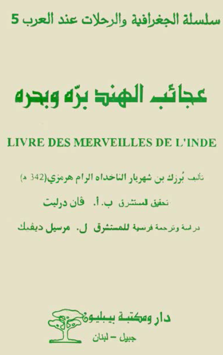 عجائب الهند بره و بحره