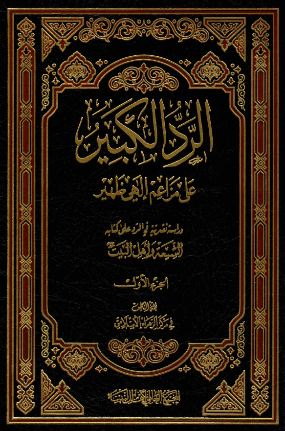 الرد الکبير علي مزاعم الهي ظهير (دراسه نقديه في الرد علي کتابه الشيعه و اهل البيت)