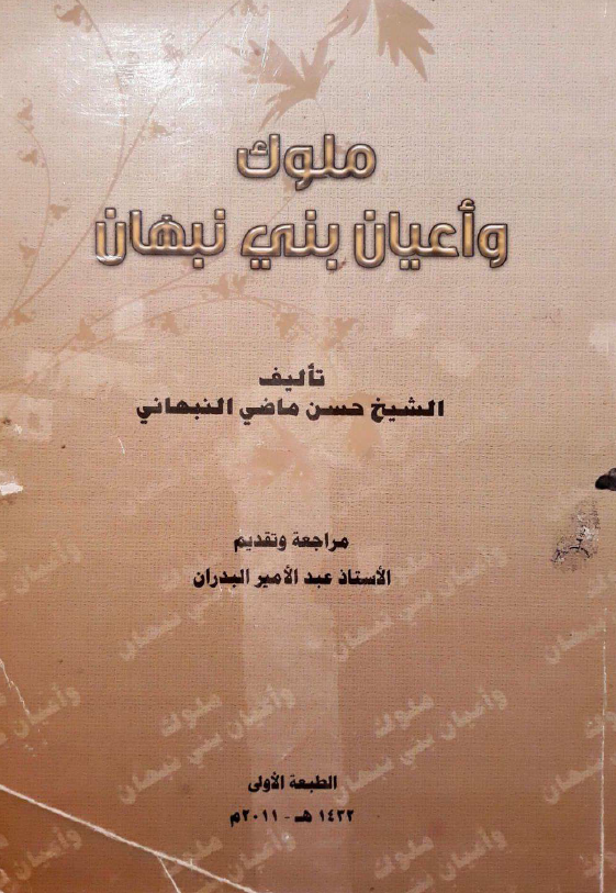 ملوک و اعیان بنی نبهان