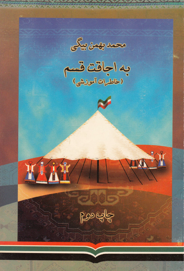 به اجاقت قسم - خاطرات آموزشي