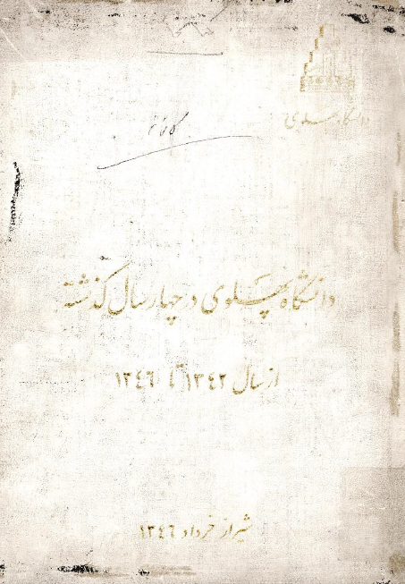 دانشگاه پهلوی در چهار سال گذشته از سال 1342 تا 1346