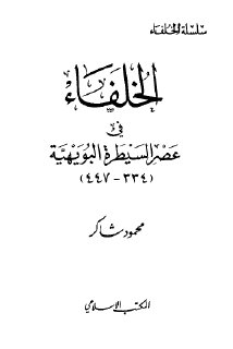 الخلفاء في عصر السيطرة البويهية ٢٠٢٢ ٠١ ٢٦T٢٣٢٧٣٥ ٩٣٥