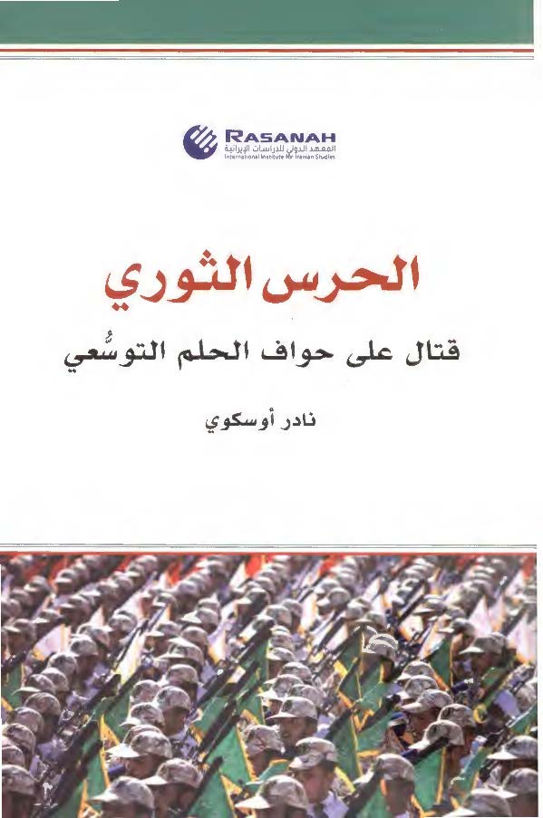 الحرس الثوری قتال علی حواف الحلم التوسعی