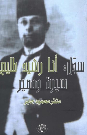 سجل: انا رشید طلیع، سیره و مصیر