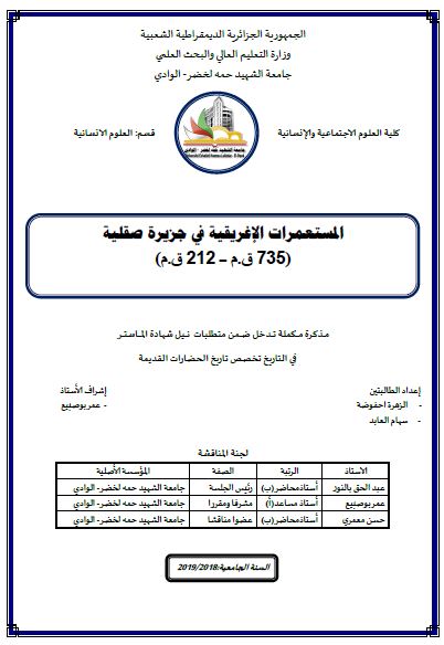 المستعمرات الاغریقیه فی جزیره صقلیه 735ق.م - 212ق.م (رساله الماجستیر)