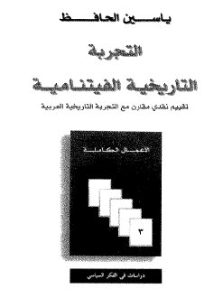 التجربة التاريخية الفيتنامية ياسين الحافظ