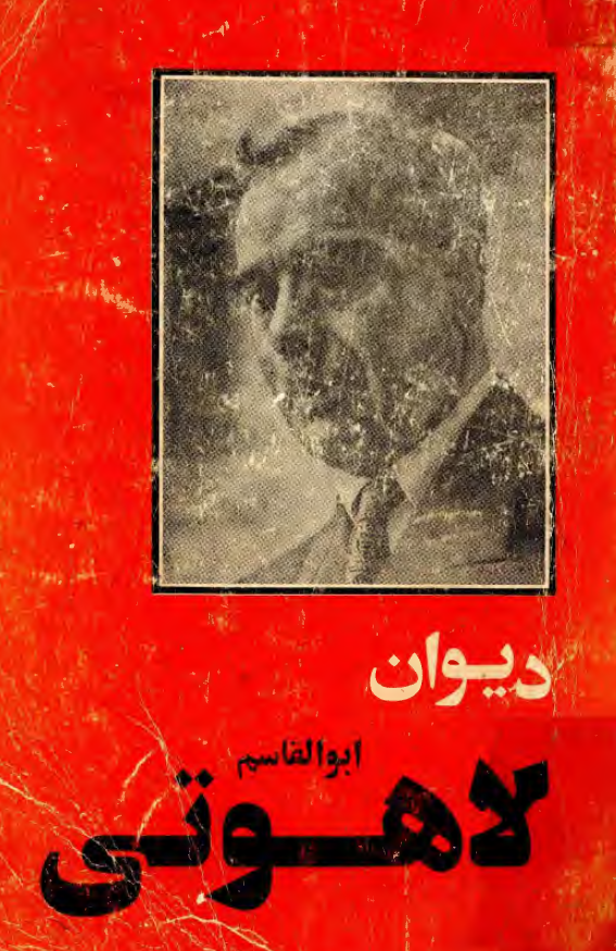 ديوان ابوالقاسم لاهوتي