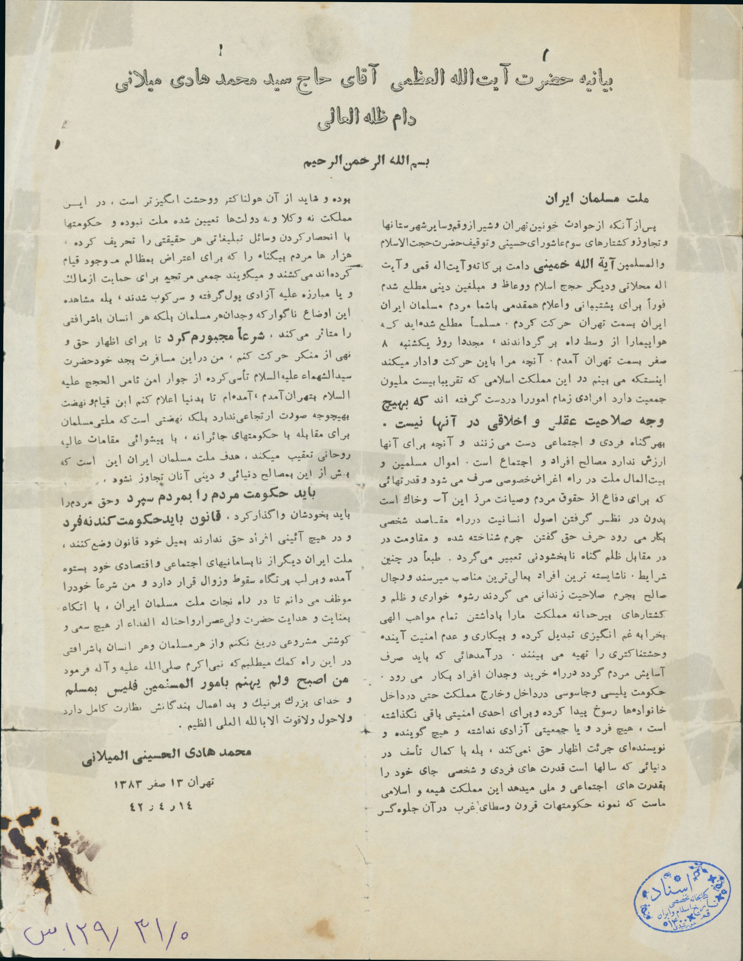 بیانیه حضرت آیت الله سید محمد هادی میلانی در اعتراض به دستگیری امام در سال 1342