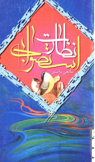 نگاهی به سیر نظارت استصوابی