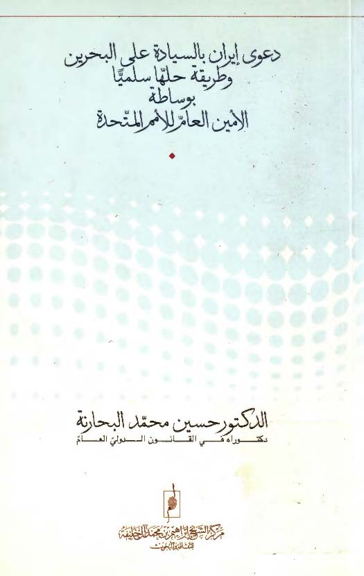دعوي ايران بالسيادة علي البحرين و طريقة حلها سلميا بوساطة الامين العام للامم المتحدة