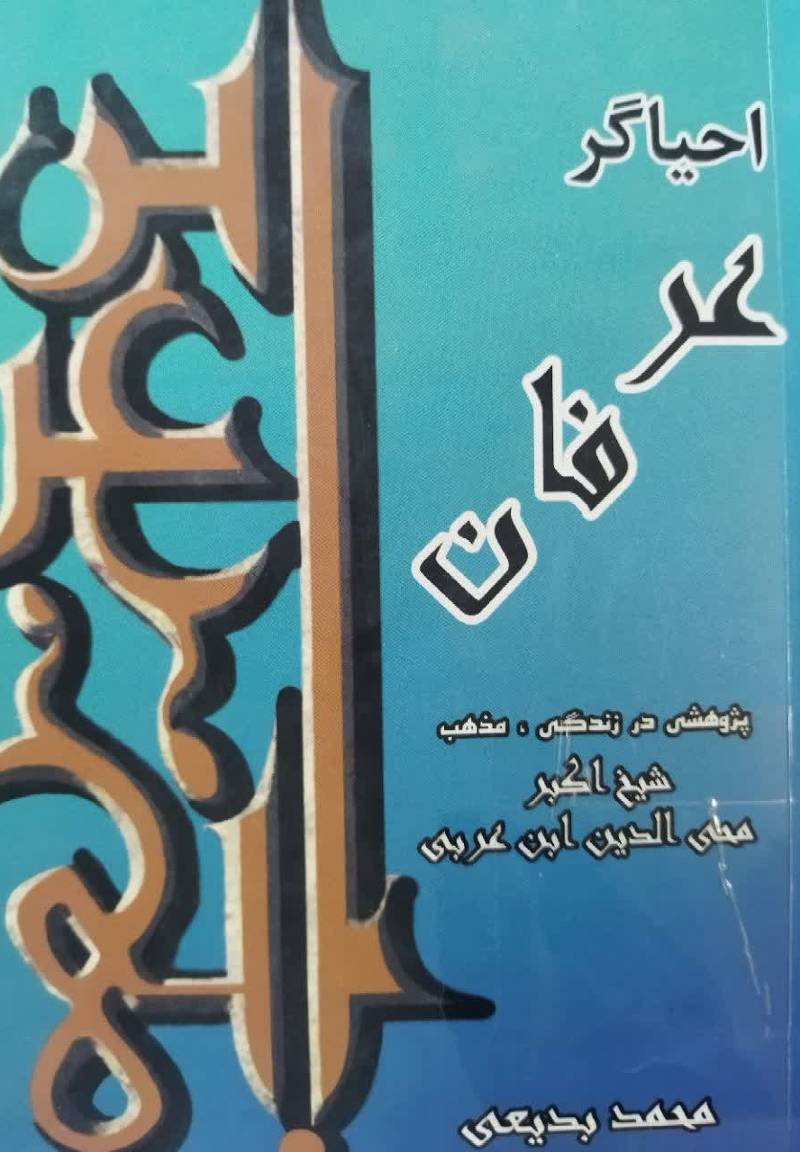 احیاگر عرفان