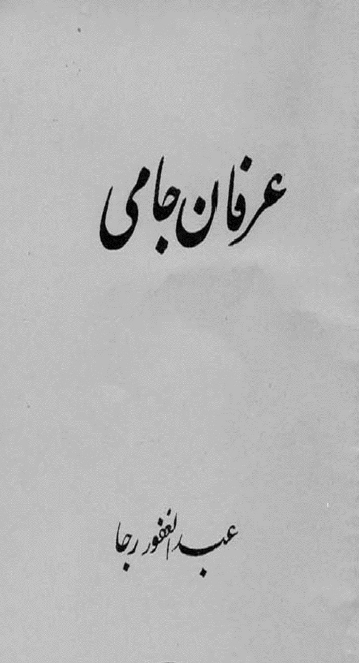 عرفان جامی