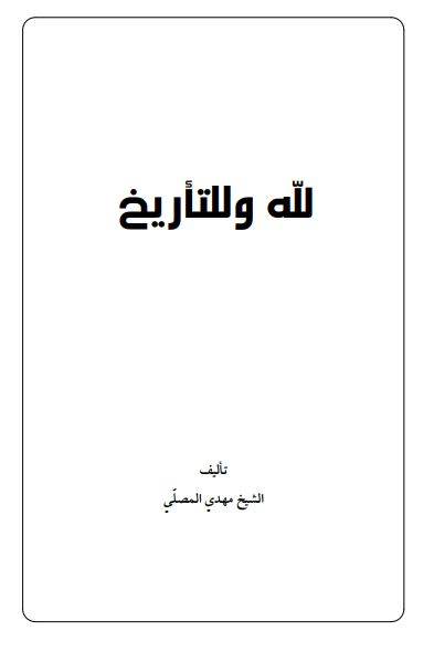 لله و للتاریخ