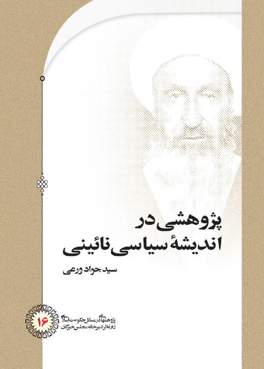 پژِوهشي در انديشه سياسي نائيني