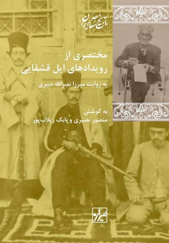 مختصری از رویدادهای ایل قشقایی 