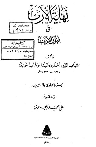 نهاية الارب في فنون الادب